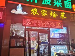 门面-秦君宝手擀菠菜面(金花路店)