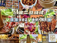 -清真·馬坡二旦烧烤(人生一串拍摄店)