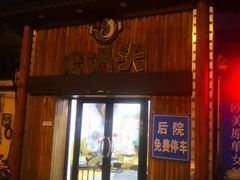 -锅老头海鲜铁锅炖
