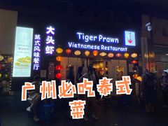 门面-大头虾越式风味餐厅(光明广场店)