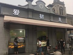 门面-爱挞儿(钟楼店)