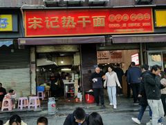 -宋记热干面馆(五福路店)