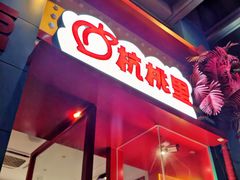 -杭桃里(万象城店)