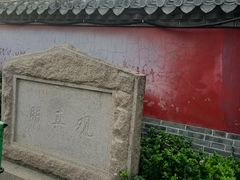 -明真观