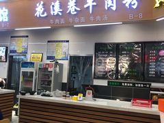 -花溪巷牛肉粉(泉城路店)