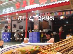 -古真记钵钵鸡(总店)