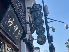 -东伊顺(高银街店)