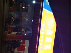 -珍记海鲜粥·海鲜粉