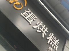 -贺记蛋烘糕(文庙西街店)