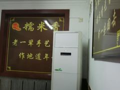 大堂-糯米香(长江路店)