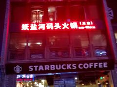 -纸盐河码头火锅(十八梯店)