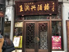 门面-皇饭儿·王润兴酒楼(河坊街店)