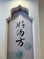 -梵茜儿·头道汤养生馆