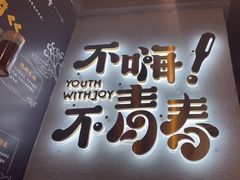 -木屋烧烤(龙岗龙城万科里店)
