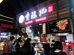 -童陈记重庆冷串串(食宝街店)