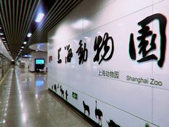 -上海动物园(地铁站)