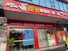 -凤张螺蛳粉·爽口粉(跃进路总店)