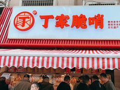 -丁家脆哨(民生路店)