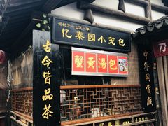 门面-忆秦园小笼包(惠山古镇总店)