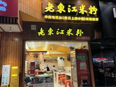 -老东江米粉