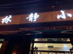门面-林静小吃(复兴路店)