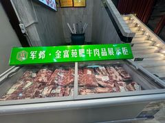 -清真军邺·金富苑肥牛(石坡街旗舰店)