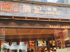 门面-詹记桃酥(百盛店)