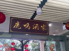 -鹿鸣酒家(越秀店)