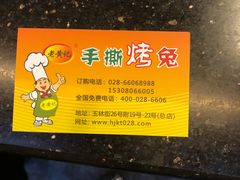 -老黄记手撕烤兔(玉林街店)
