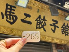-回坊马二饺子馆