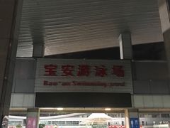-宝安体育馆游泳馆