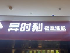-bb boom运动闯关密室·聚会团建·家庭亲子(龙湖西溪天街店)