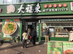 -大福来锅巴菜(古文化街店)