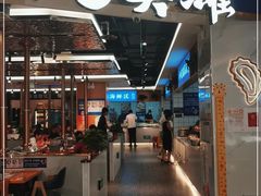 门面-蚝英雄·鲜蚝自助专门店