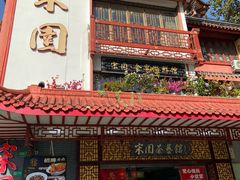 -宋园·金宴浙鲜馆(静安店)