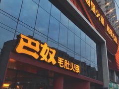 -巴奴毛肚火锅(商城路店)