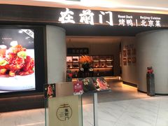 -在前门·烤鸭北京菜(五月花广场店)