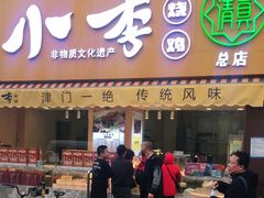 门面-小李烧鸡(西北角总店)