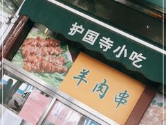 -护国寺小吃(新街口店)