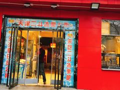 门面-二斗栗子(黄河道店)