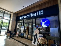 -瑞幸咖啡(百瑞达大厦店)