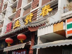 门面-春发生饭店·非遗(南院门店)