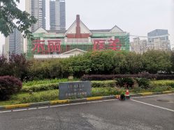 -禾丽康美医疗美容医院