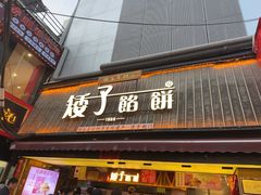 -矮子馅饼(大成路店)