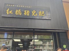 -泸州白糕(慈善路店)