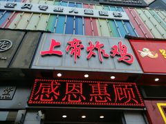 门面-上帝炸鸡(食品街店)