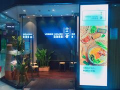 门面-十二舍·湯物素煮(江泰潤政店)