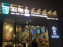 -石炮台果汁冰(天河店)