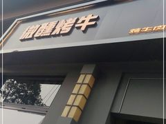 门面-微醺烤牛·炭火烧烤·精酿啤酒(东郊记忆店)