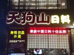 门面-天狗山料理(省体店)